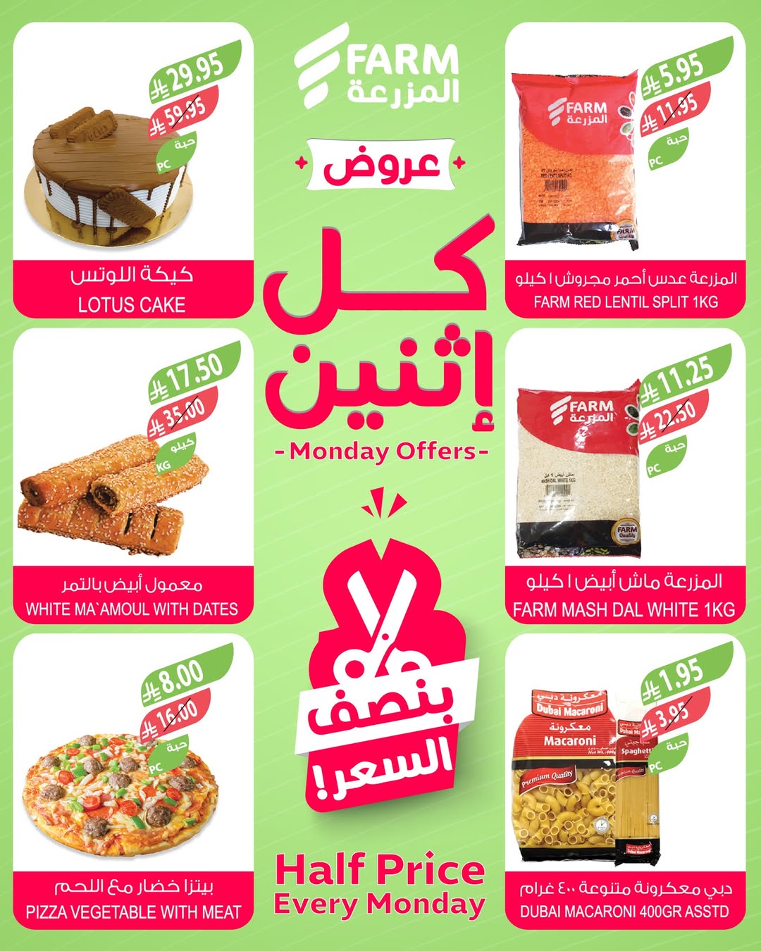 عروض الإثنين من أسواق المزرعة