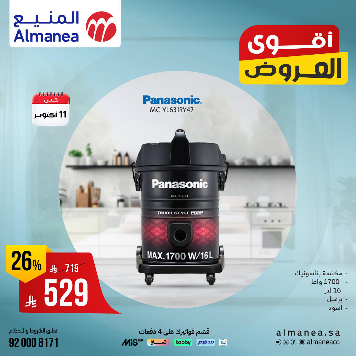 عروض المنيع للاجهزة المنزلية