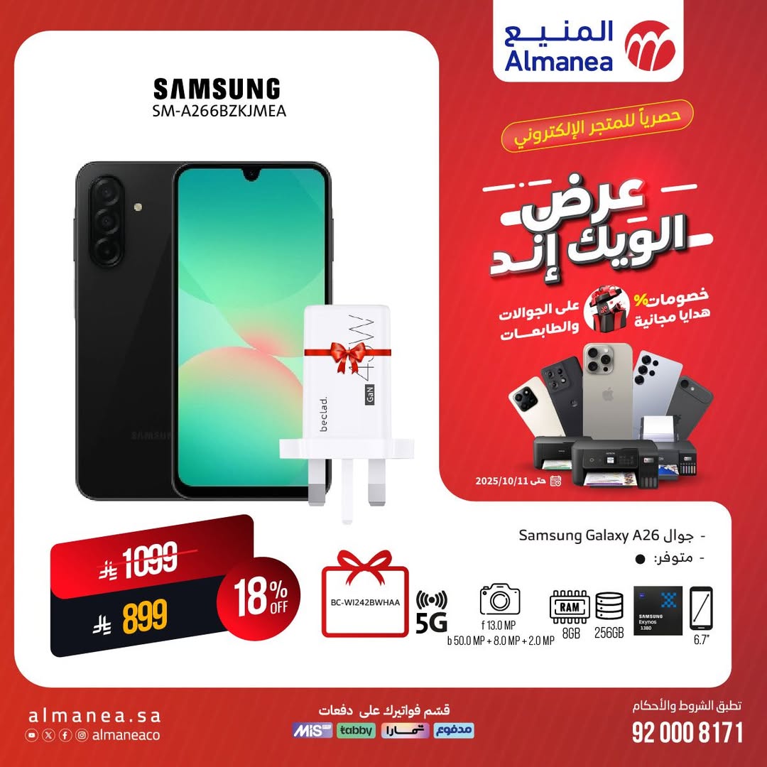 عرض المنيع للأجهزة المنزلية السبت فقط