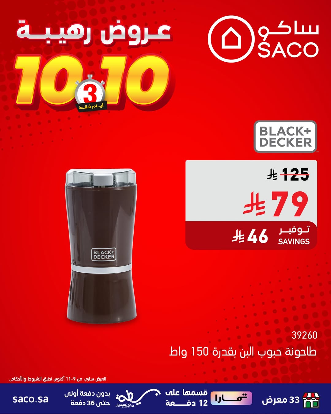 عروض الويكند من ساكو