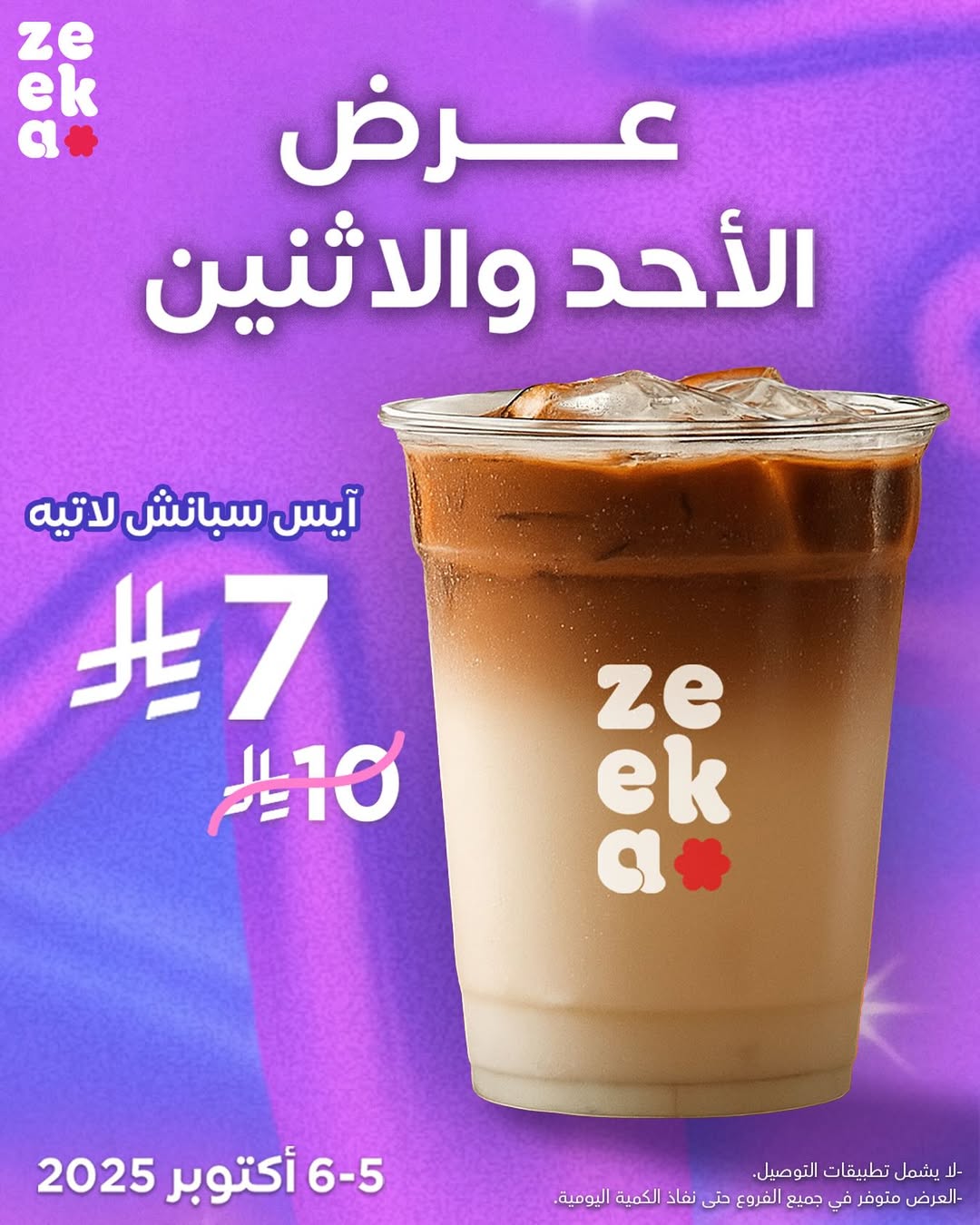عرض زيكا كافيه الإثنين فقط