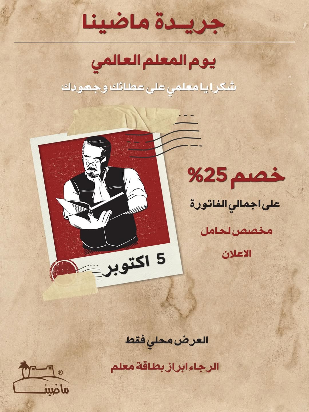 عرض مطاعم ماضينا الأحد فقط