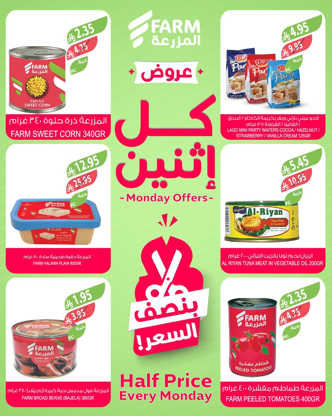 عروض الإثنين من أسواق المزرعة