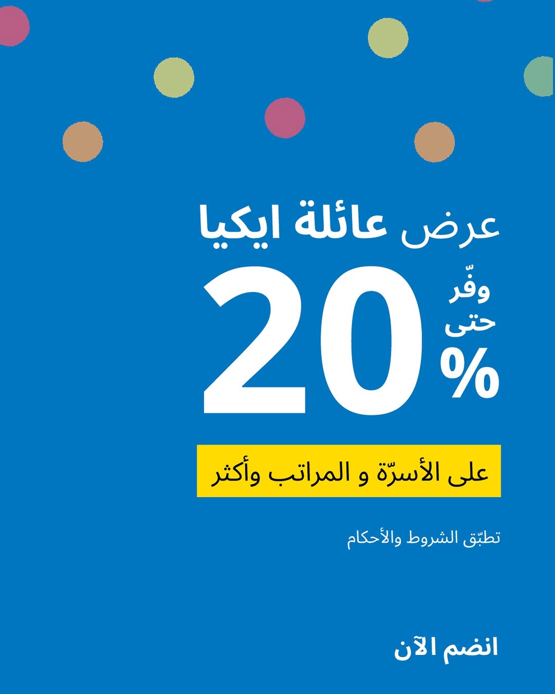 عرض ايكيا