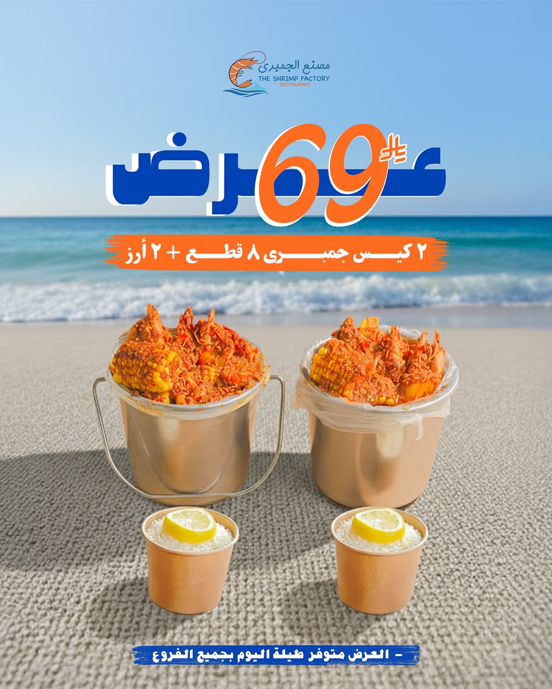 عرض مطاعم جمبري فاكتوري