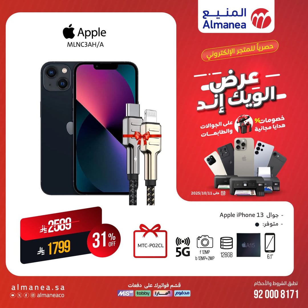 عرض المنيع للأجهزة المنزلية السبت فقط