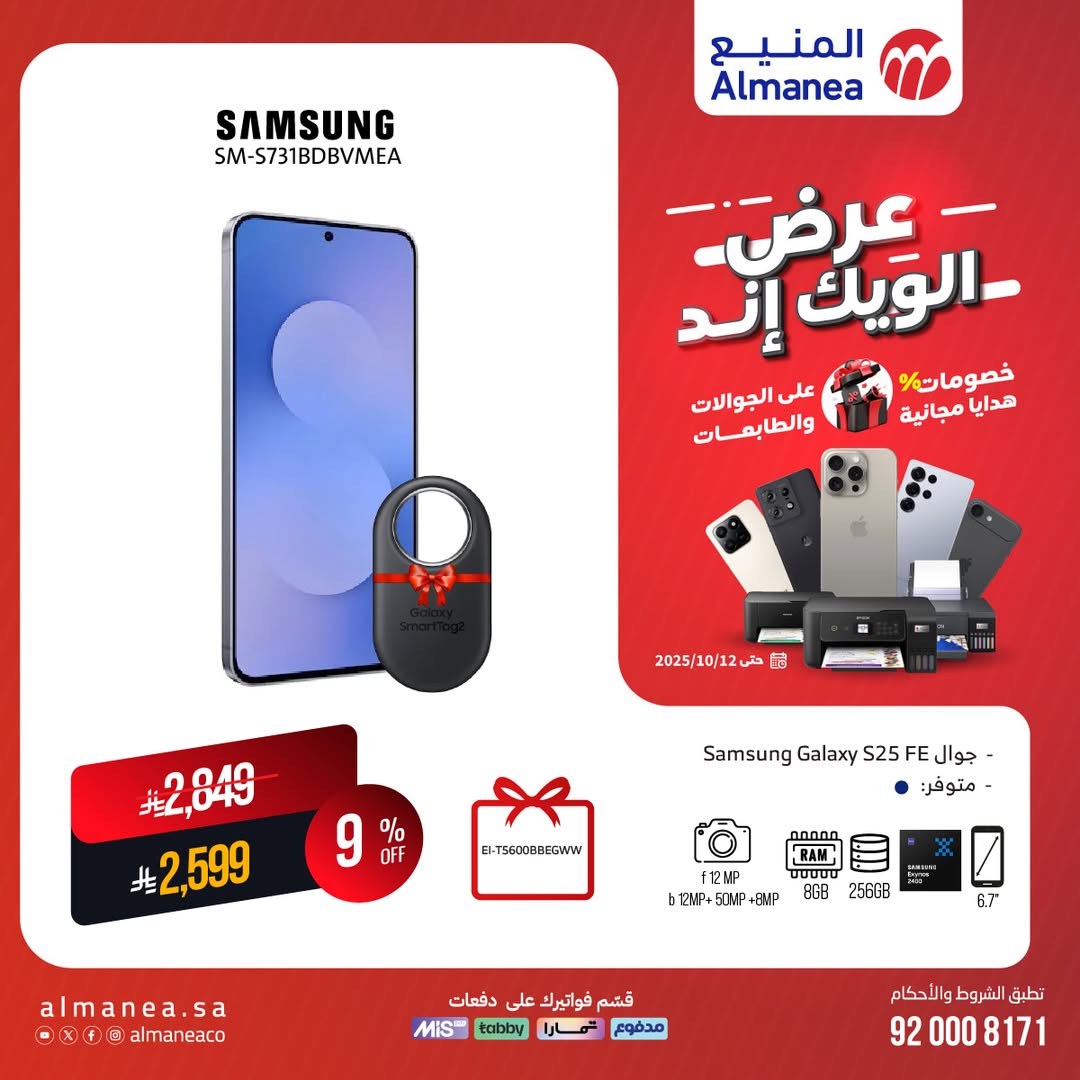 عرض المنيع للأجهزة المنزلية السبت فقط