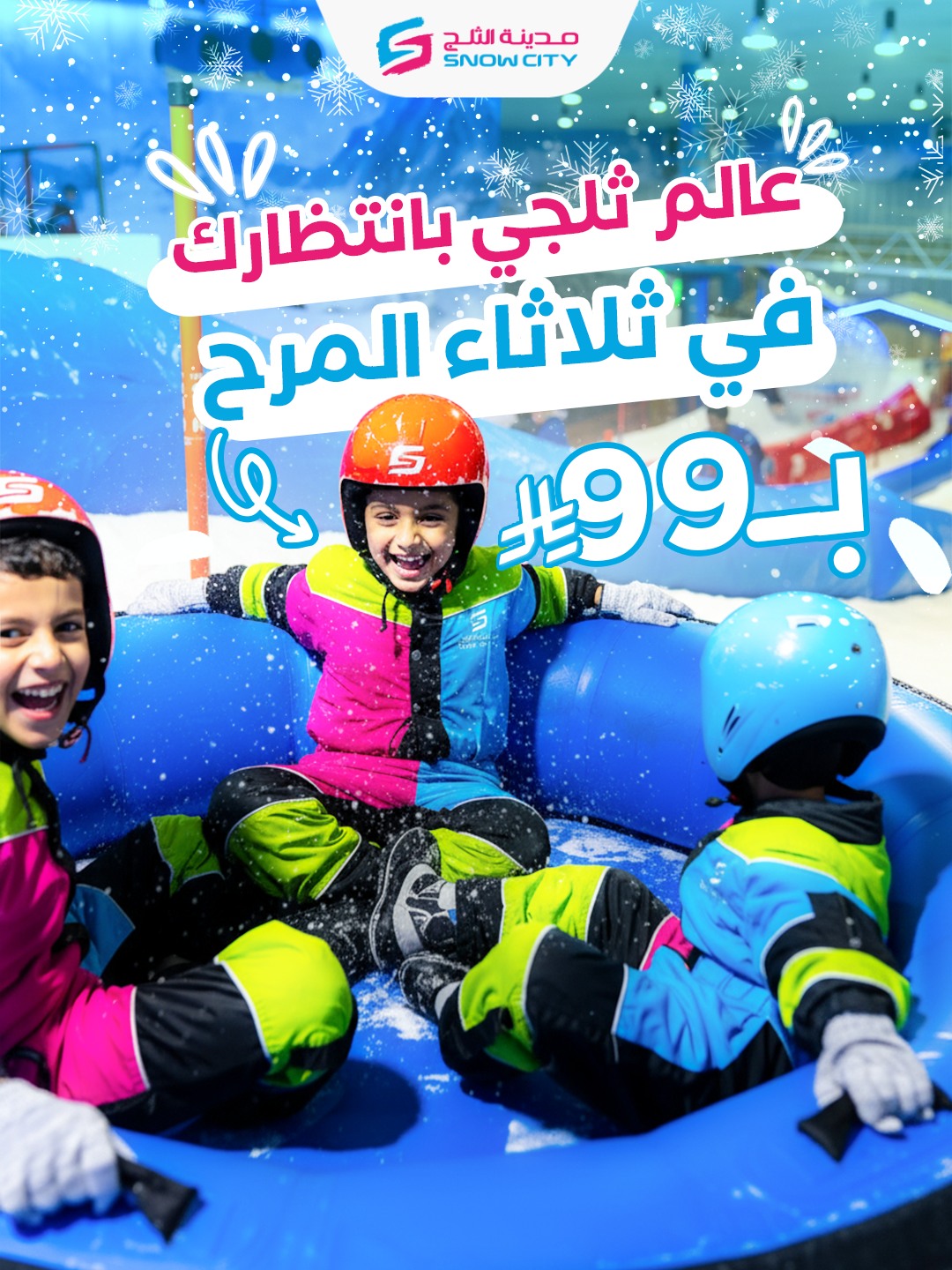 عرض مدينة الثلج الثلاثاء فقط