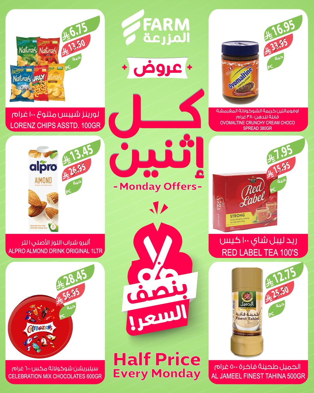 عروض الإثنين من أسواق المزرعة