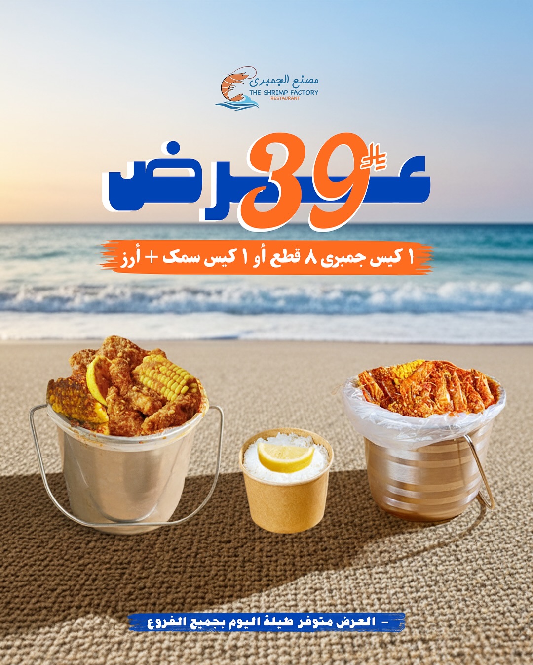 عرض مطاعم جمبري فاكتوري