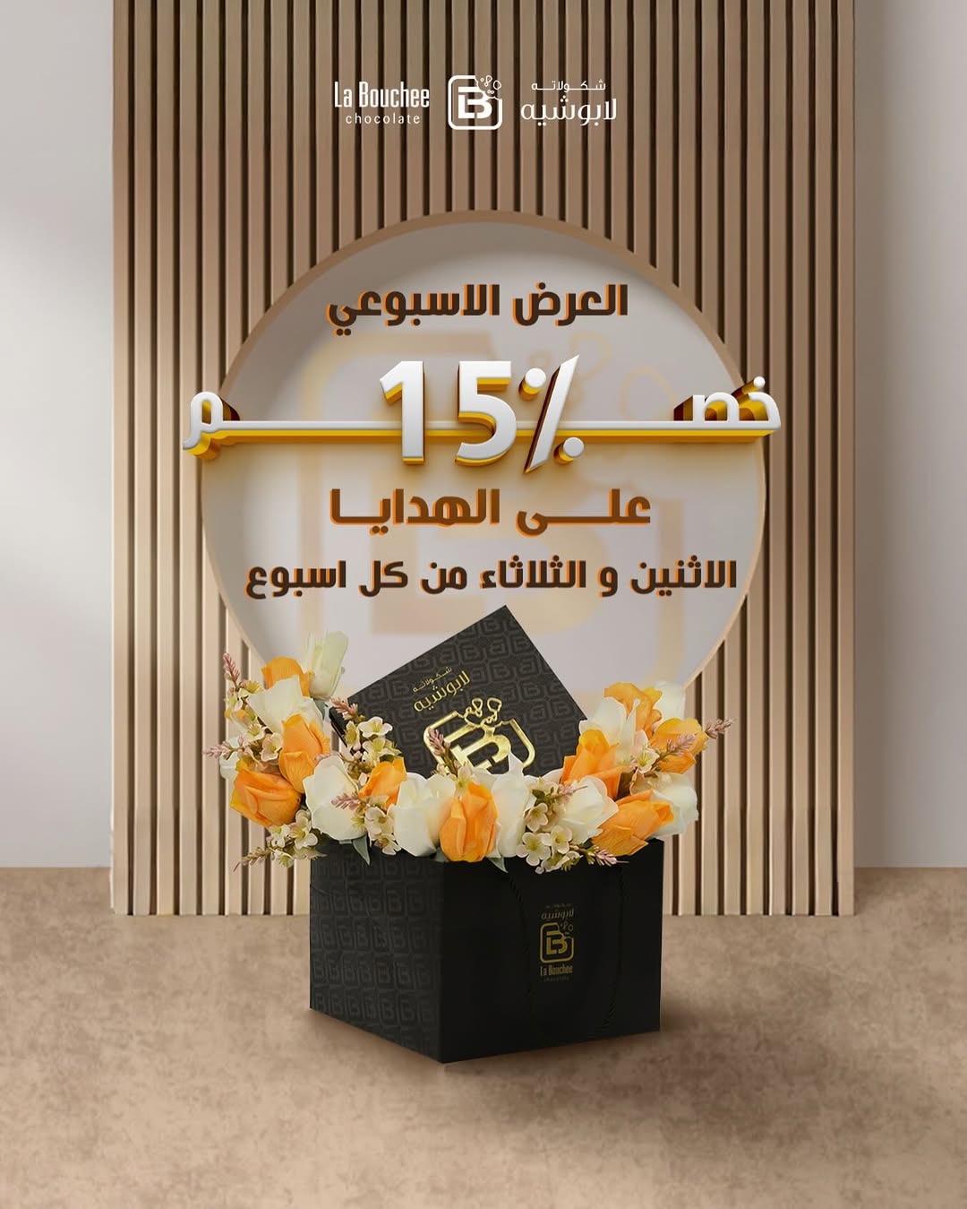 عرض لابوشيه للحلويات الثلاثاء فقط