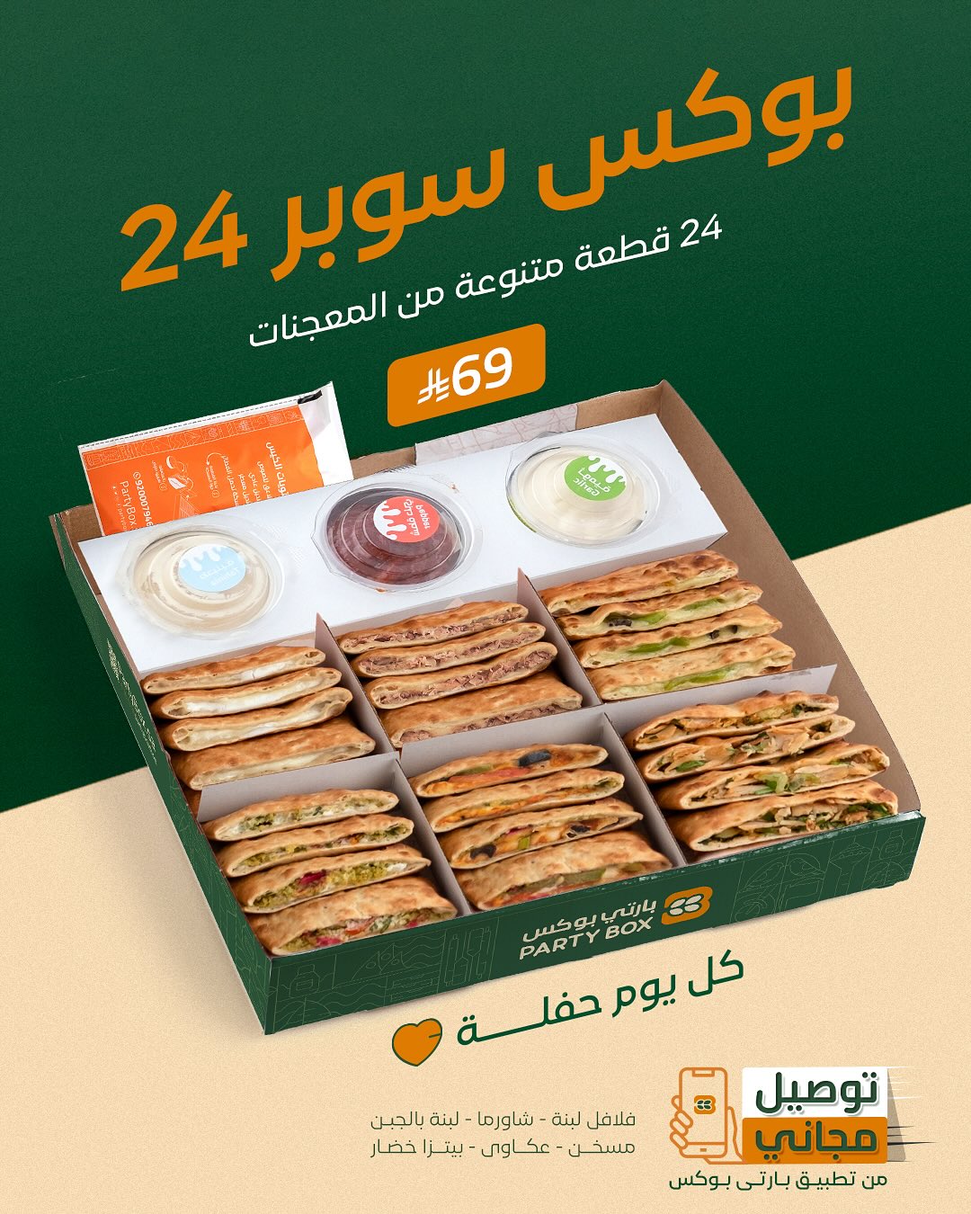 عرض مطاعم بارتي بوكس