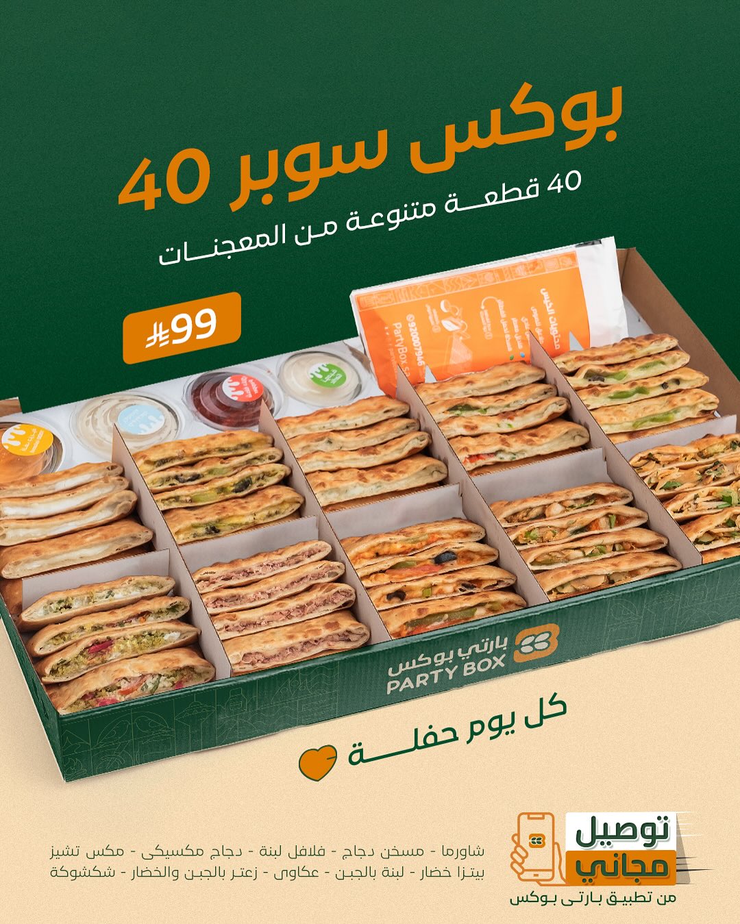 عرض مطاعم بارتي بوكس