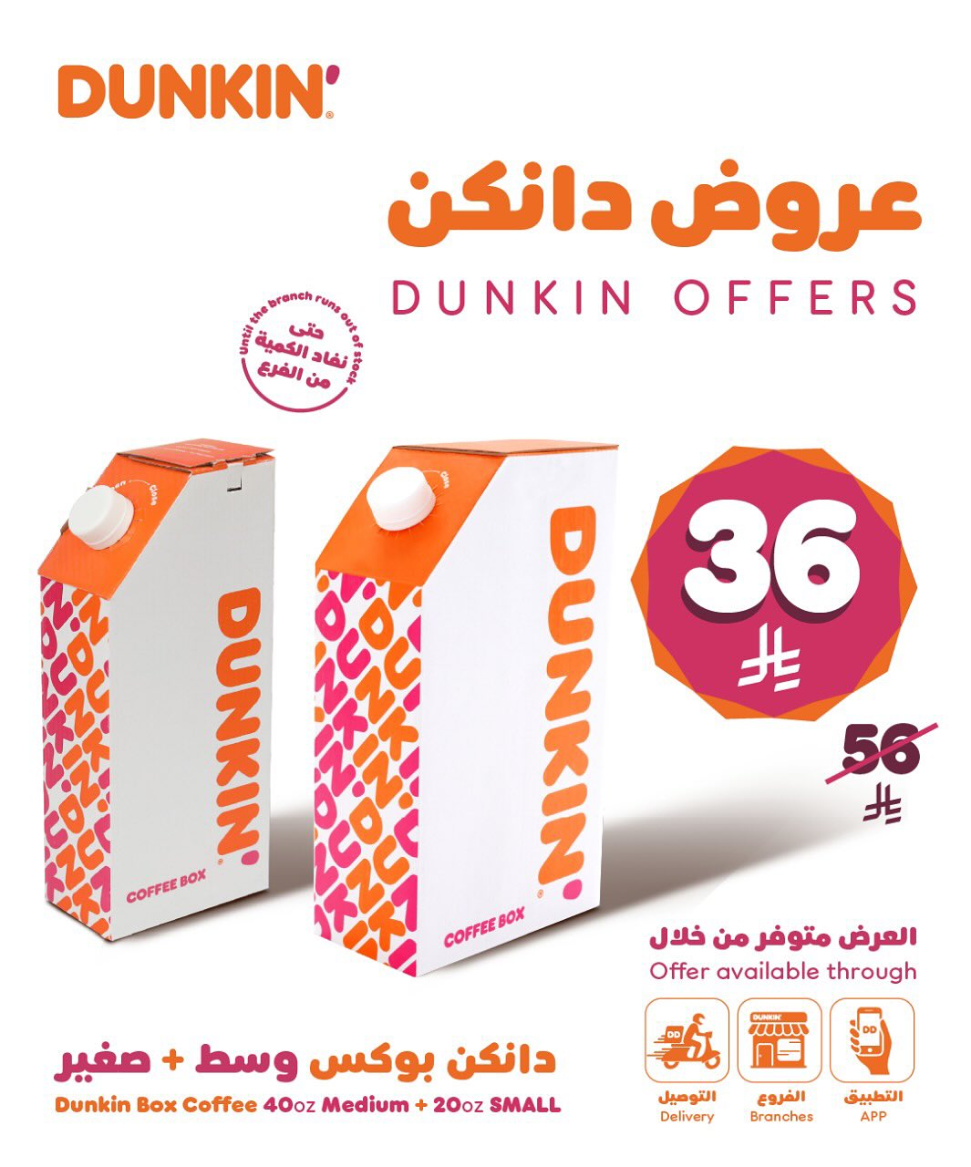 عروض دانكن دونتس