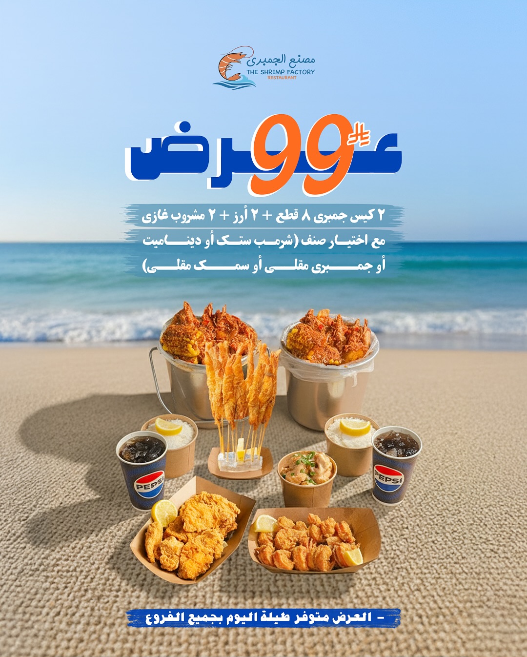 عرض مطاعم جمبري فاكتوري