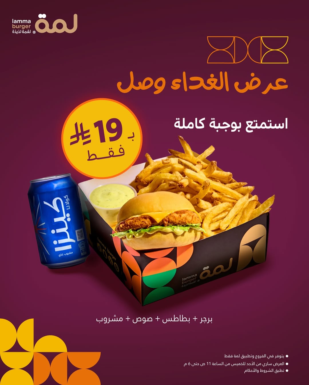 عرض مطاعم لمة برجر