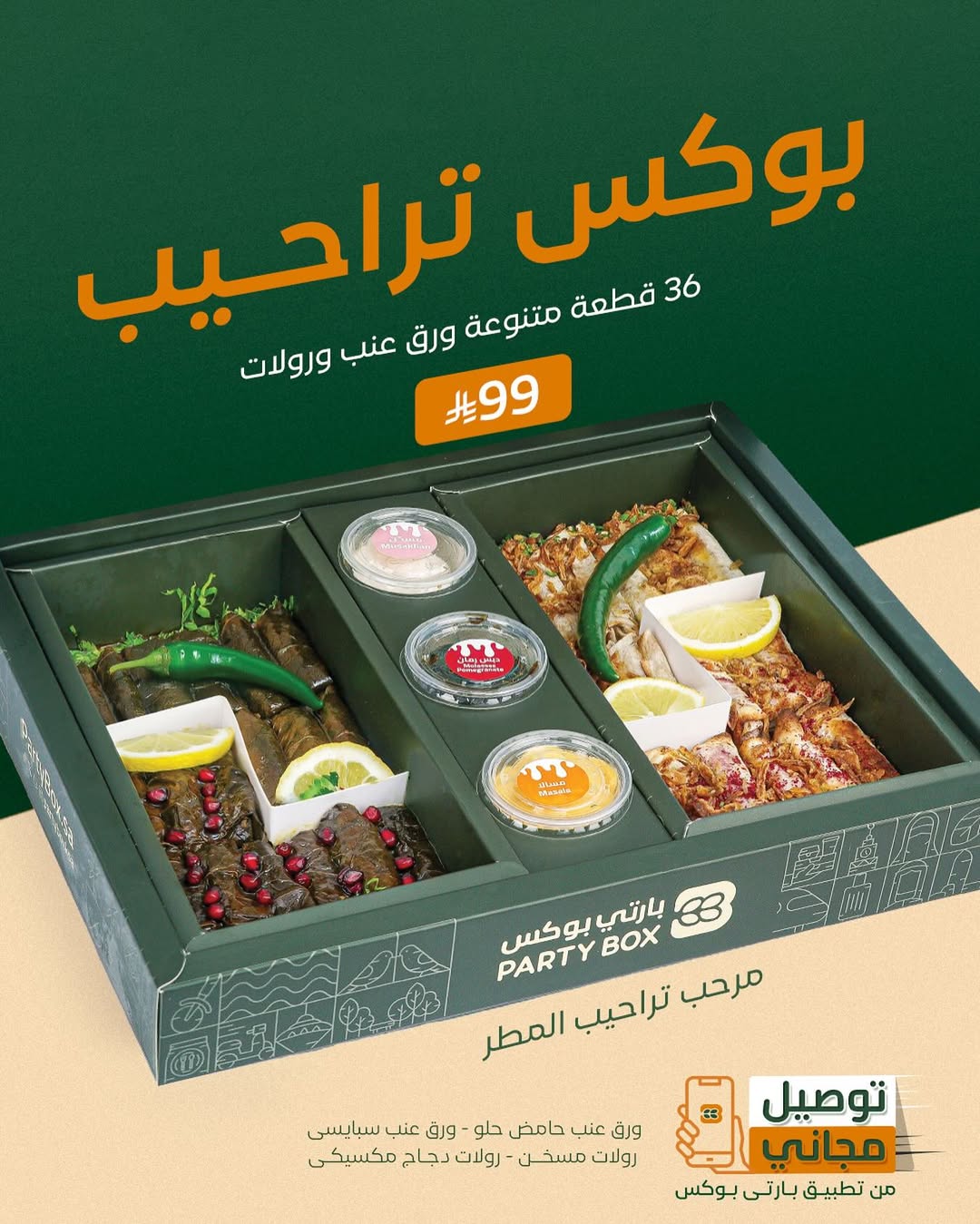 عرض مطاعم بارتي بوكس