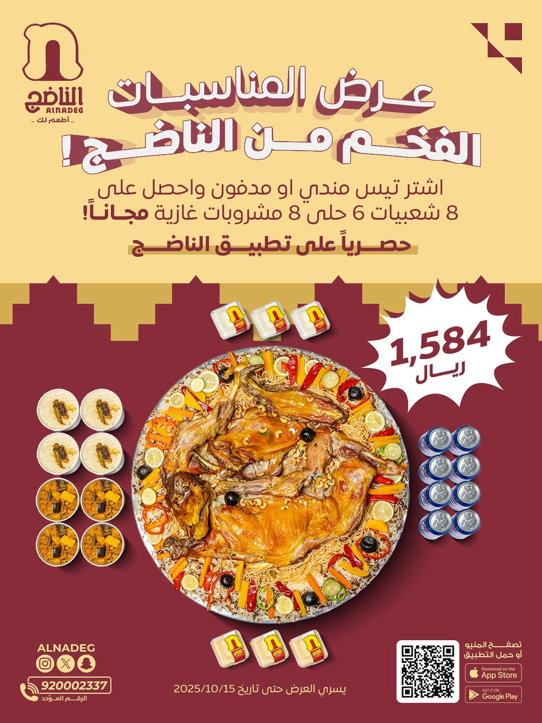 عرض مطاعم الناضج