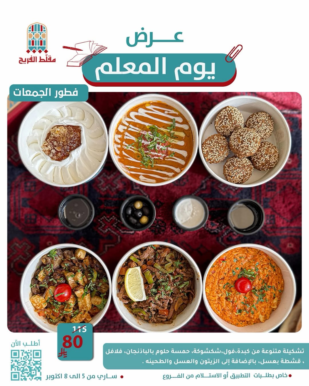 عرض مطاعم مقلط الفريج