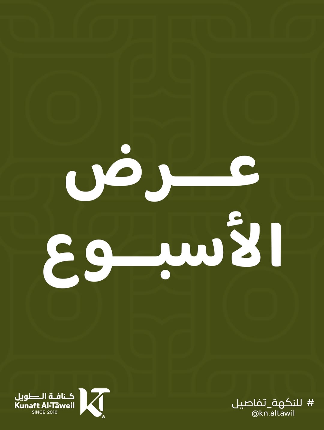 عرض كنافة الطويل