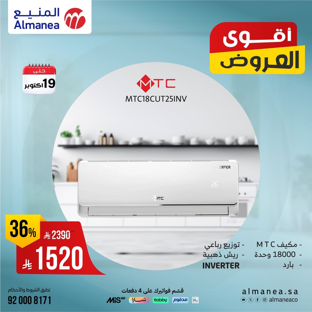 عروض المكيفات من شركة المنيع