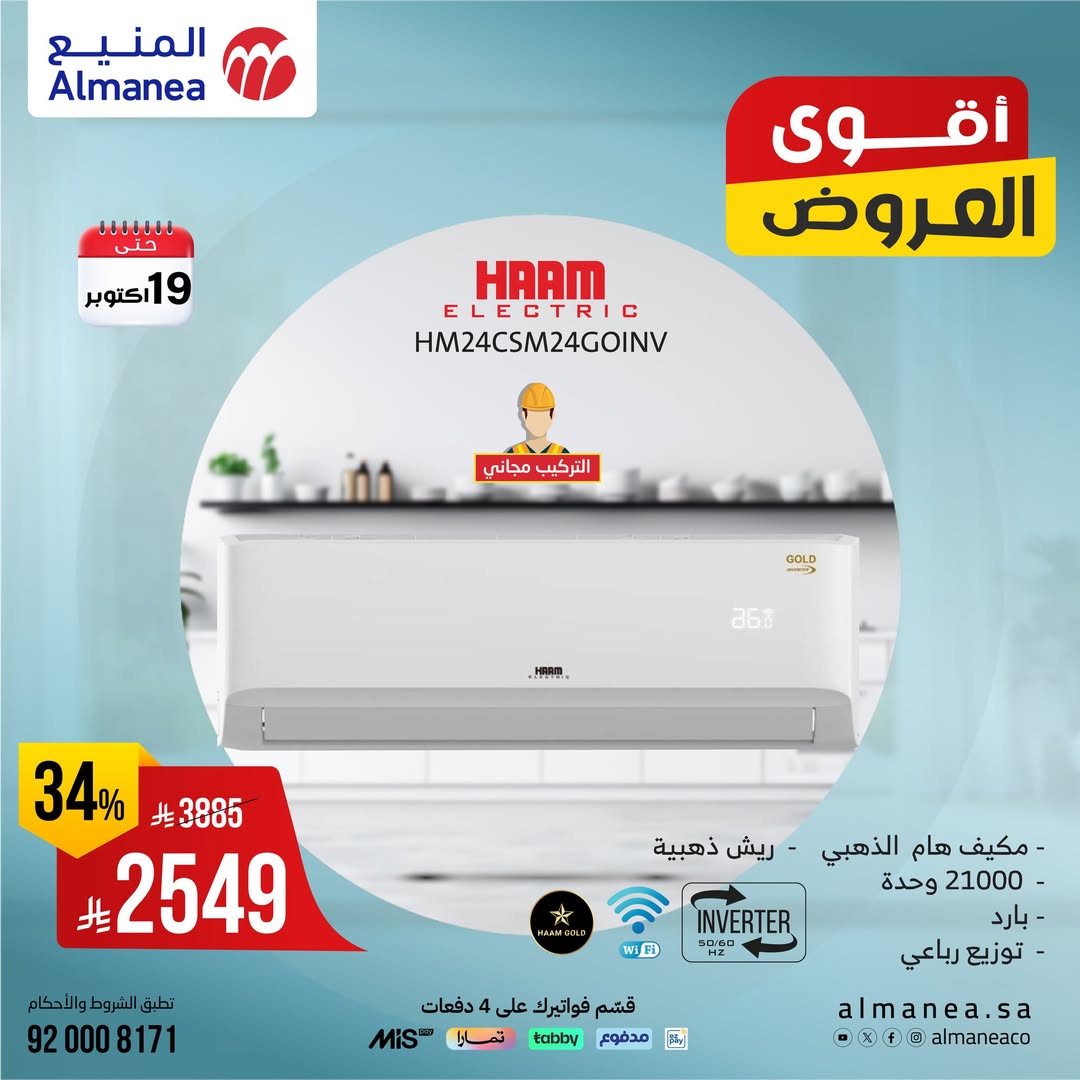 عروض المكيفات من شركة المنيع
