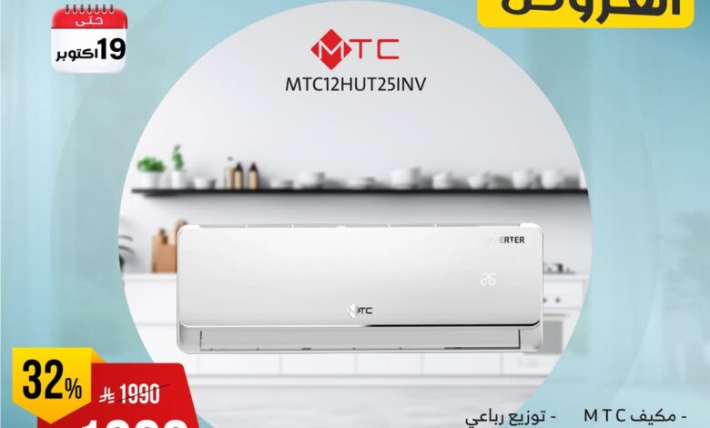 عروض المكيفات من شركة المنيع عروض المكيفات من شركة المنيع