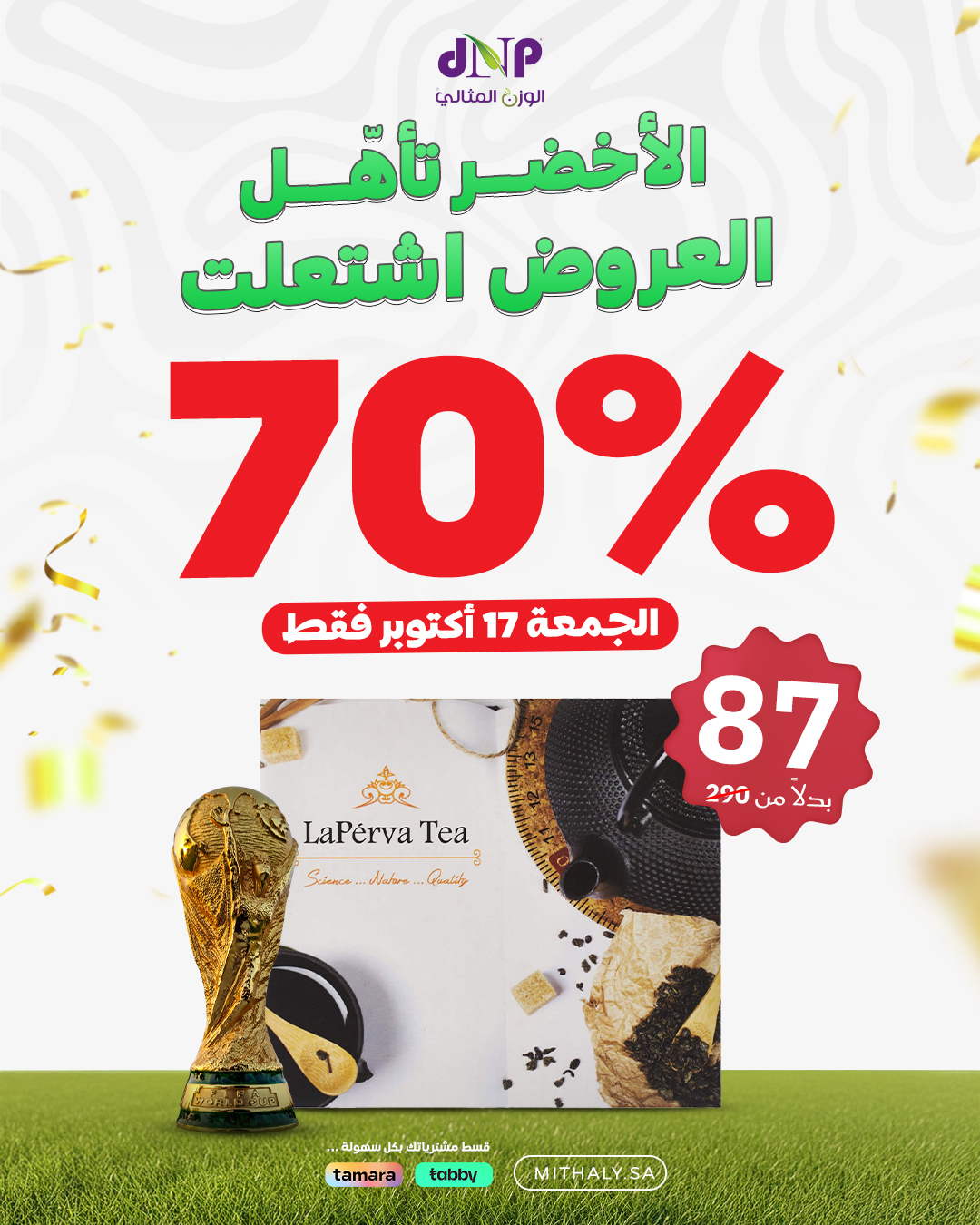 عرض الوزن المثالي dnp الجمعة فقط