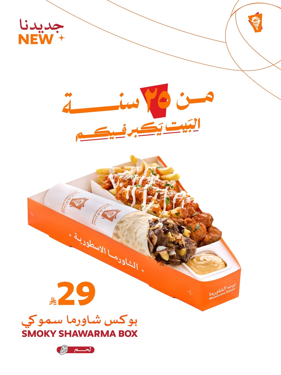 عرض مطاعم بيت الشاورما