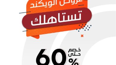 عروض الويكند من ردسي عبداللطيف جميل