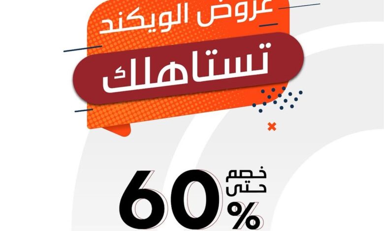 عروض الويكند من ردسي عبداللطيف جميل
