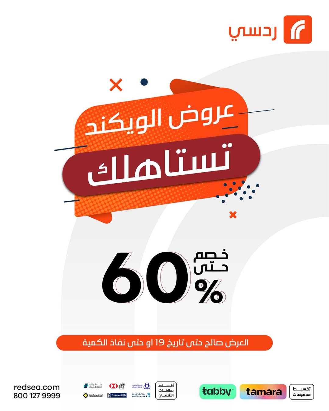 عروض الويكند من ردسي عبداللطيف جميل عروض الويكند من ردسي عبداللطيف جميل