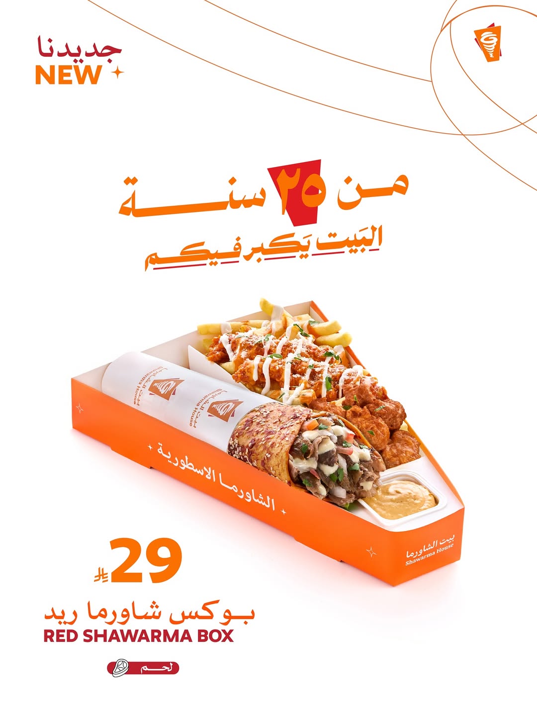 عرض مطاعم بيت الشاورما