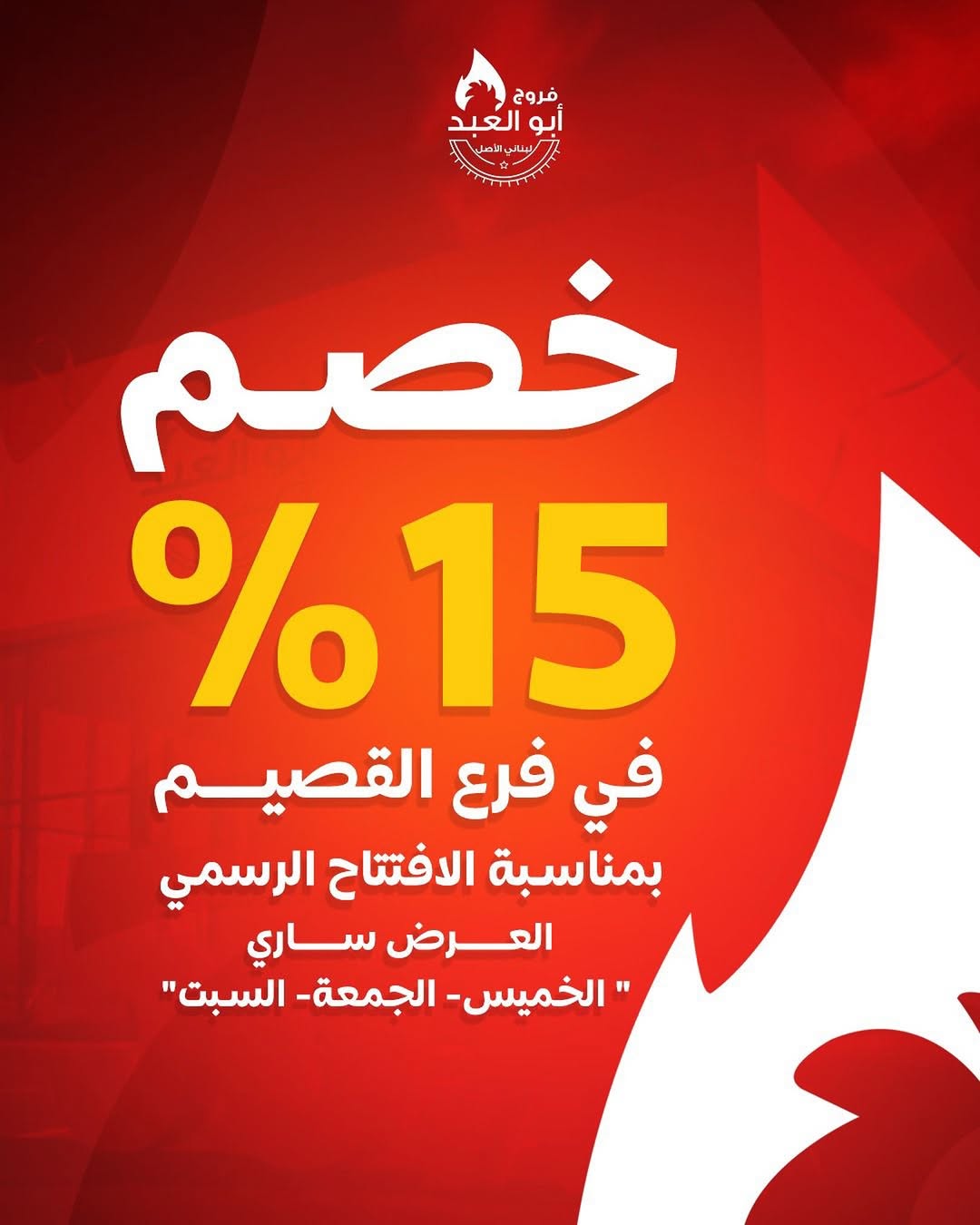 عرض مطاعم فروج أبو العبد عرض مطاعم فروج أبو العبد