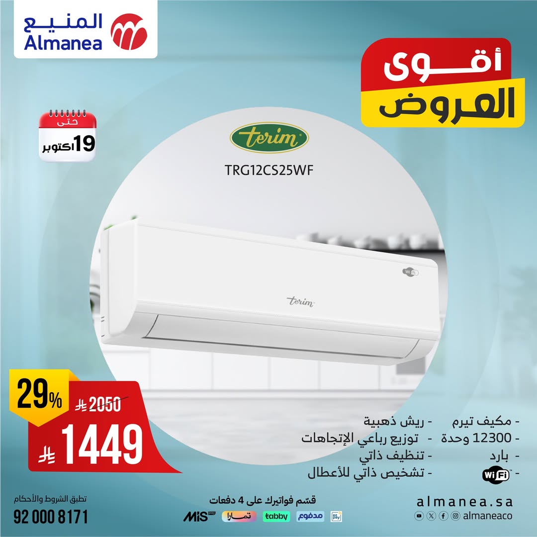 عروض المكيفات من شركة المنيع