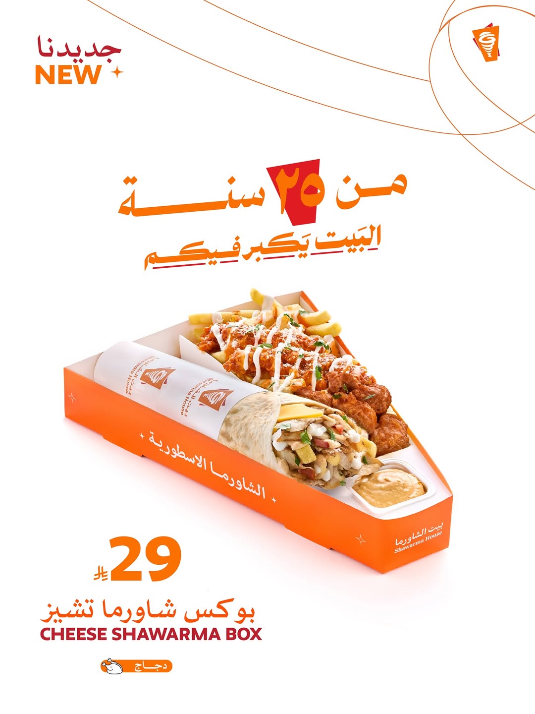 عرض مطاعم بيت الشاورما