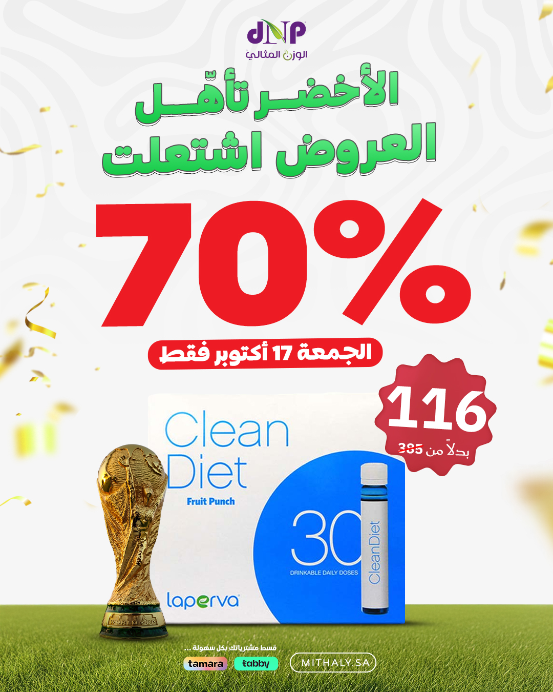 عرض الوزن المثالي dnp الجمعة فقط