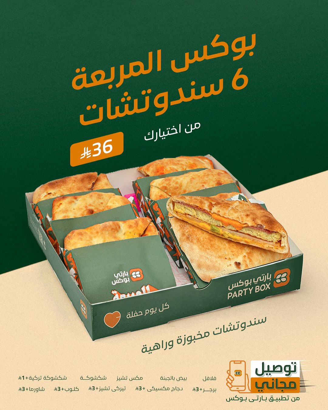 عرض مطاعم بارتي بوكس