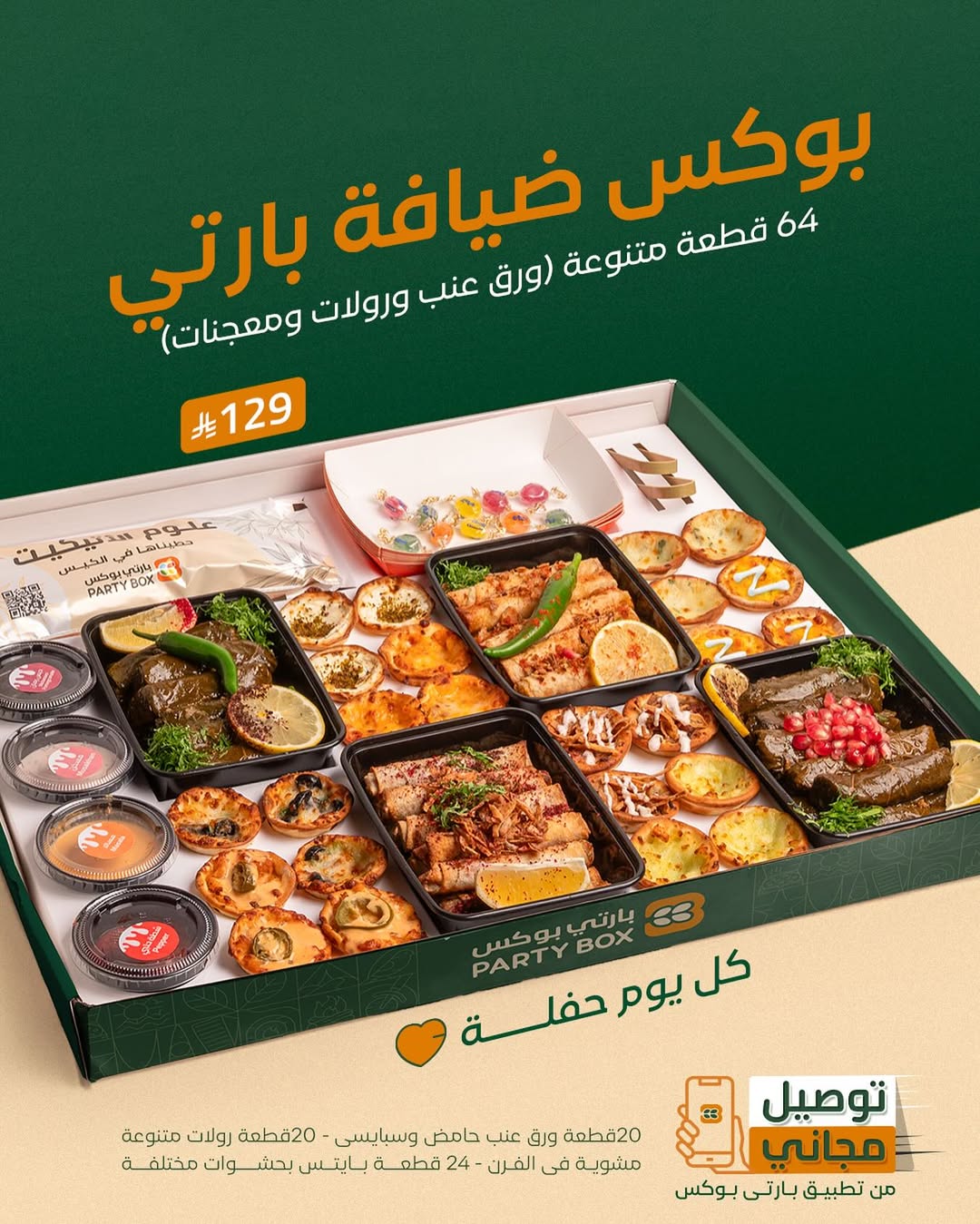 عرض مطاعم بارتي بوكس