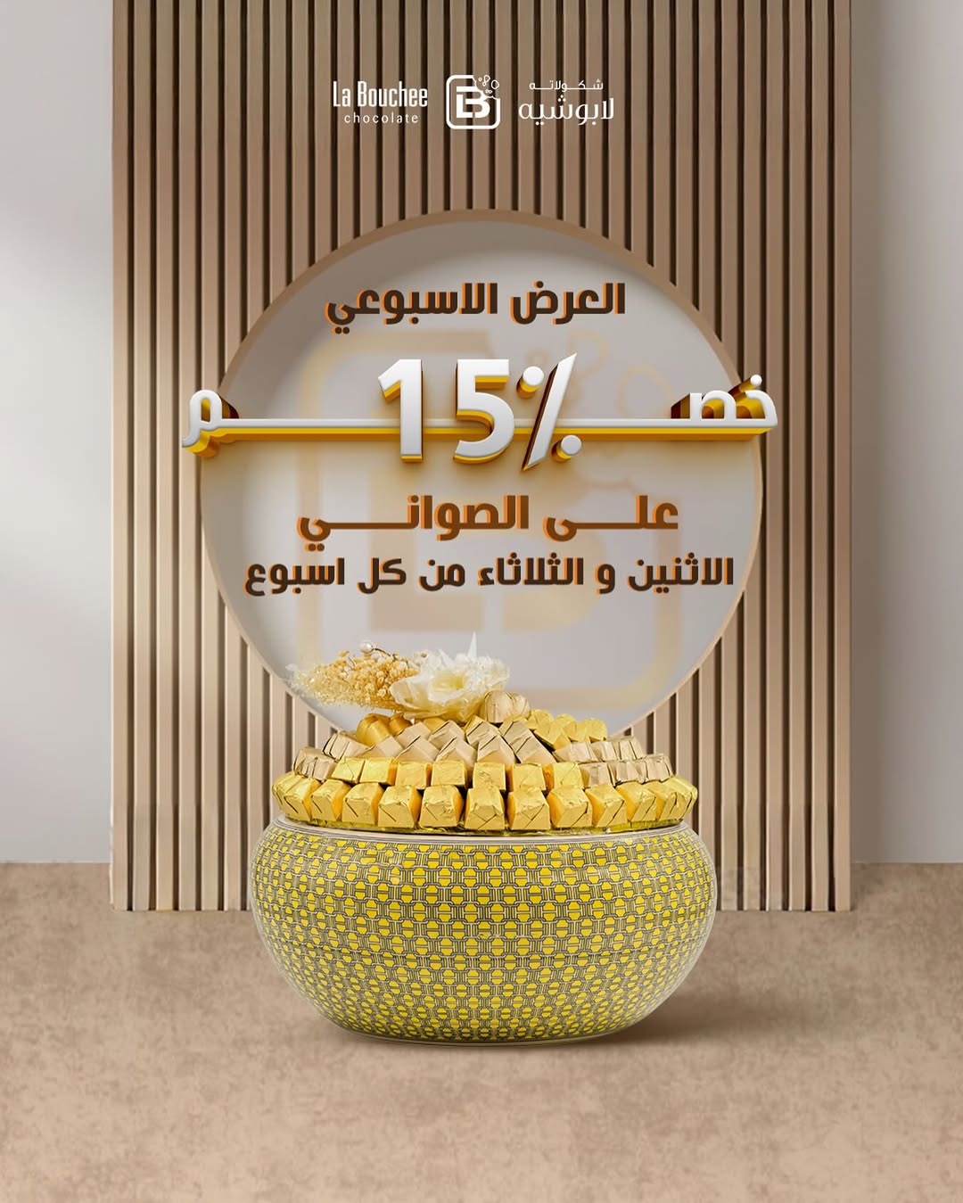 عرض لابوشيه للحلويات الثلاثاء فقط