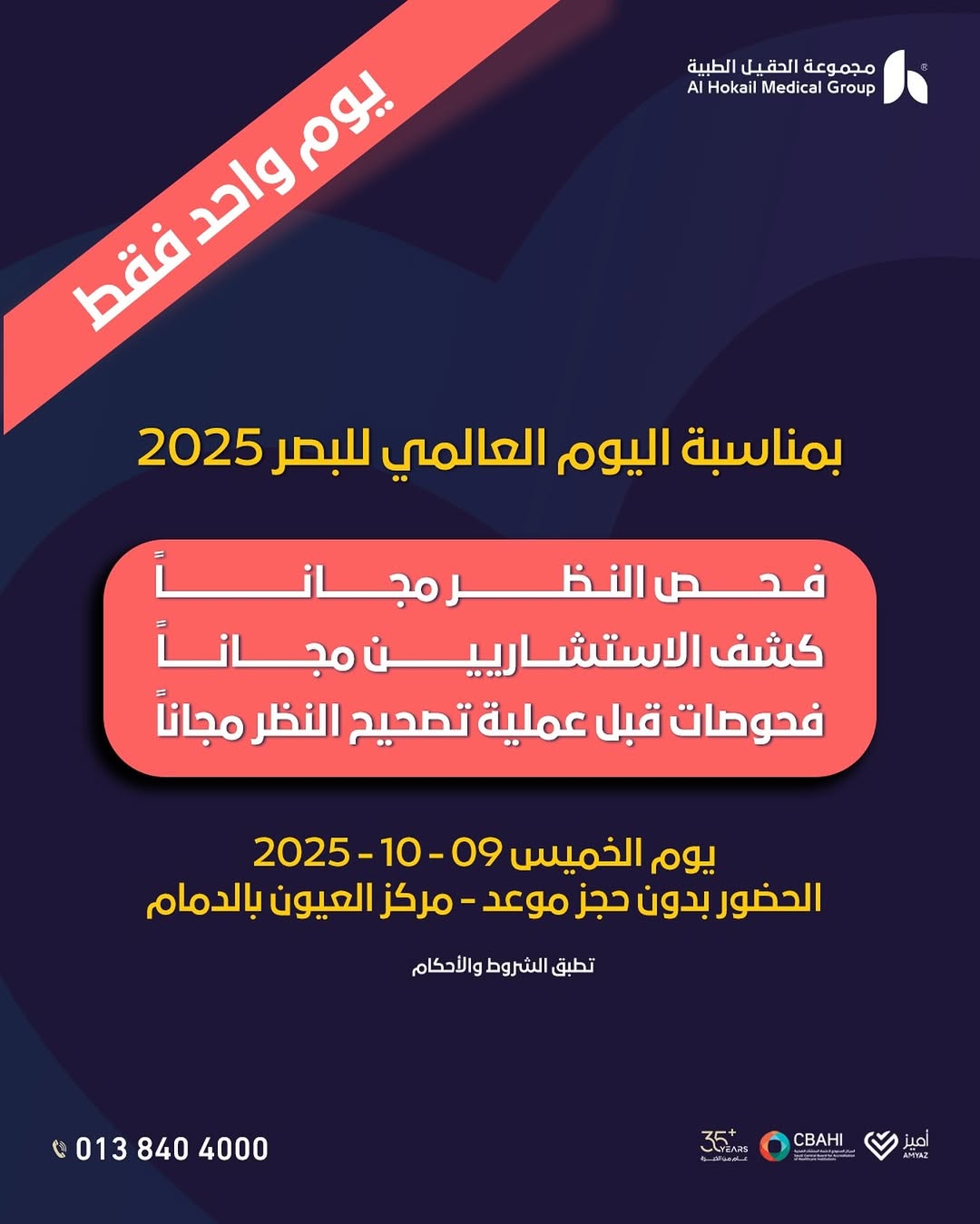 عرض مجموعة الحقيل الطبية الخميس فقط