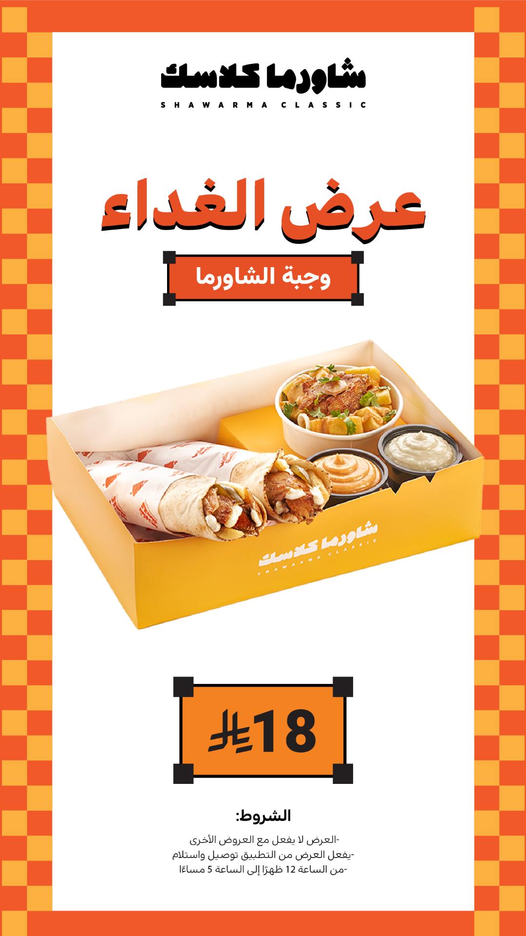 عرض مطاعم شاورما كلاسك
