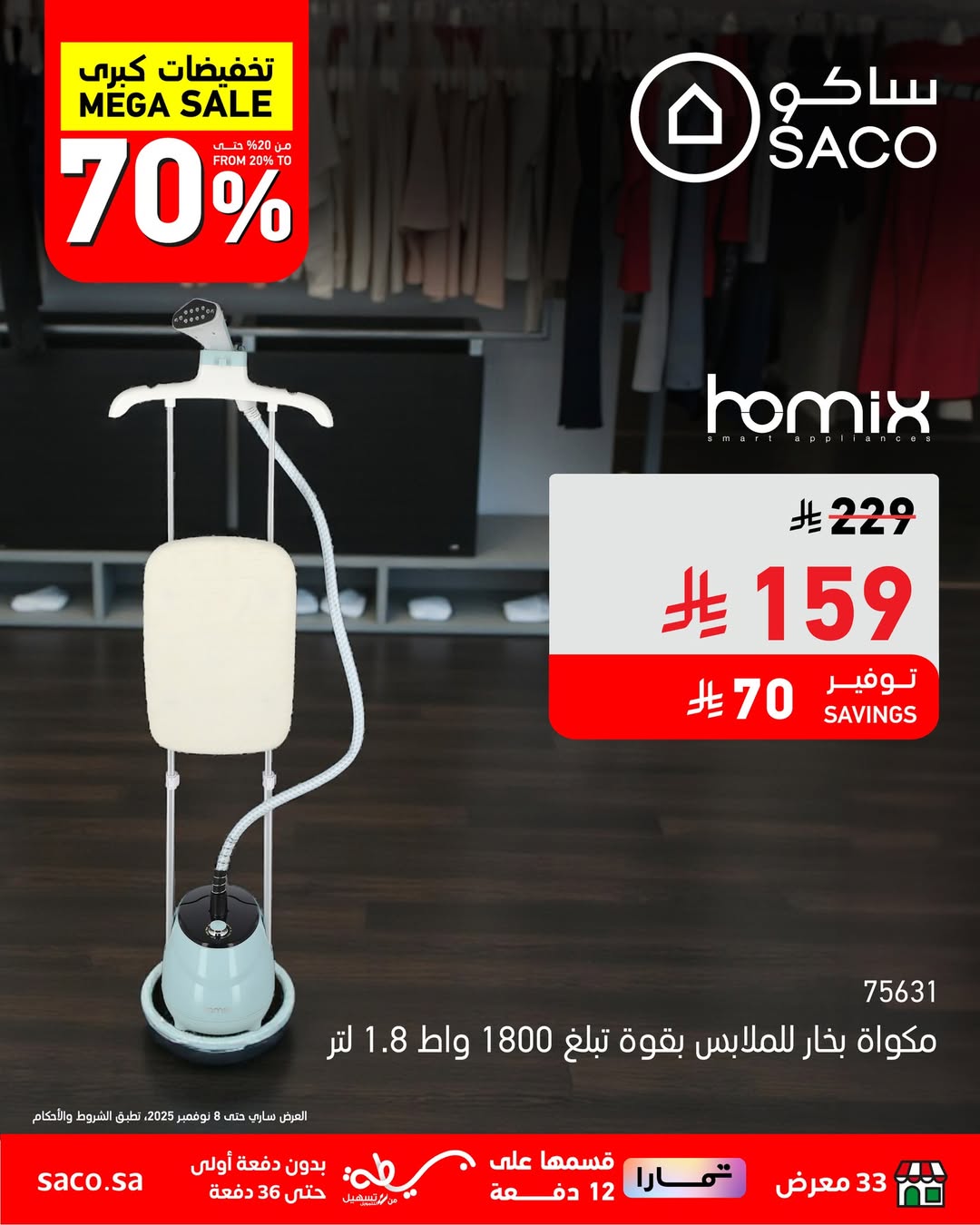 عروض ساكو