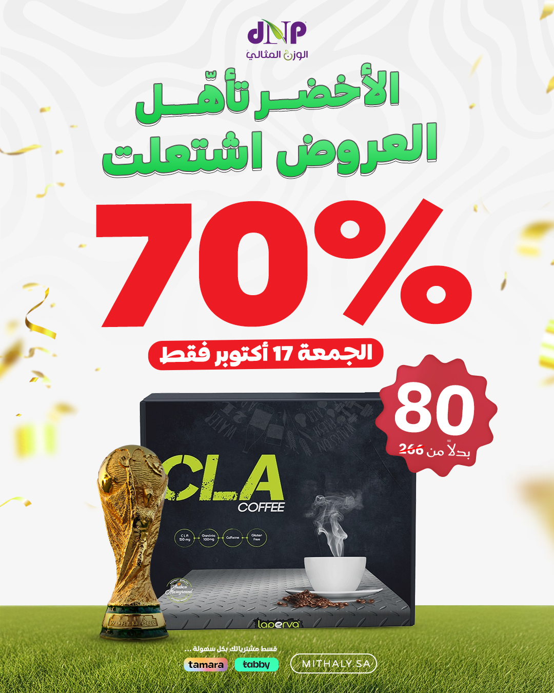 عرض الوزن المثالي dnp الجمعة فقط
