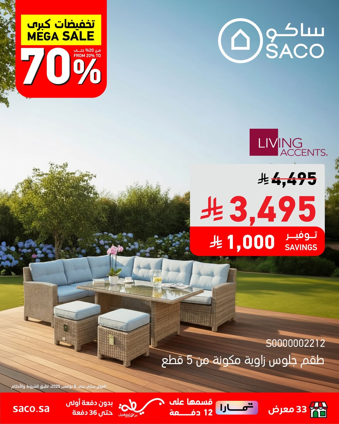 عروض ساكو