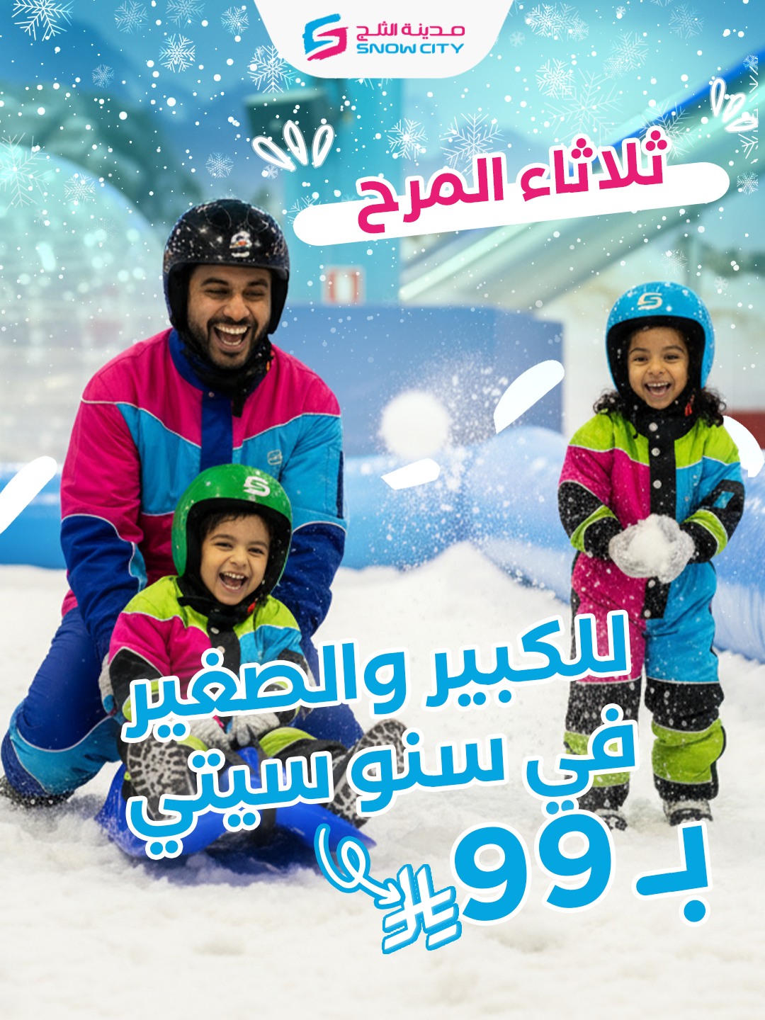 عرض مدينة الثلج الثلاثاء فقط