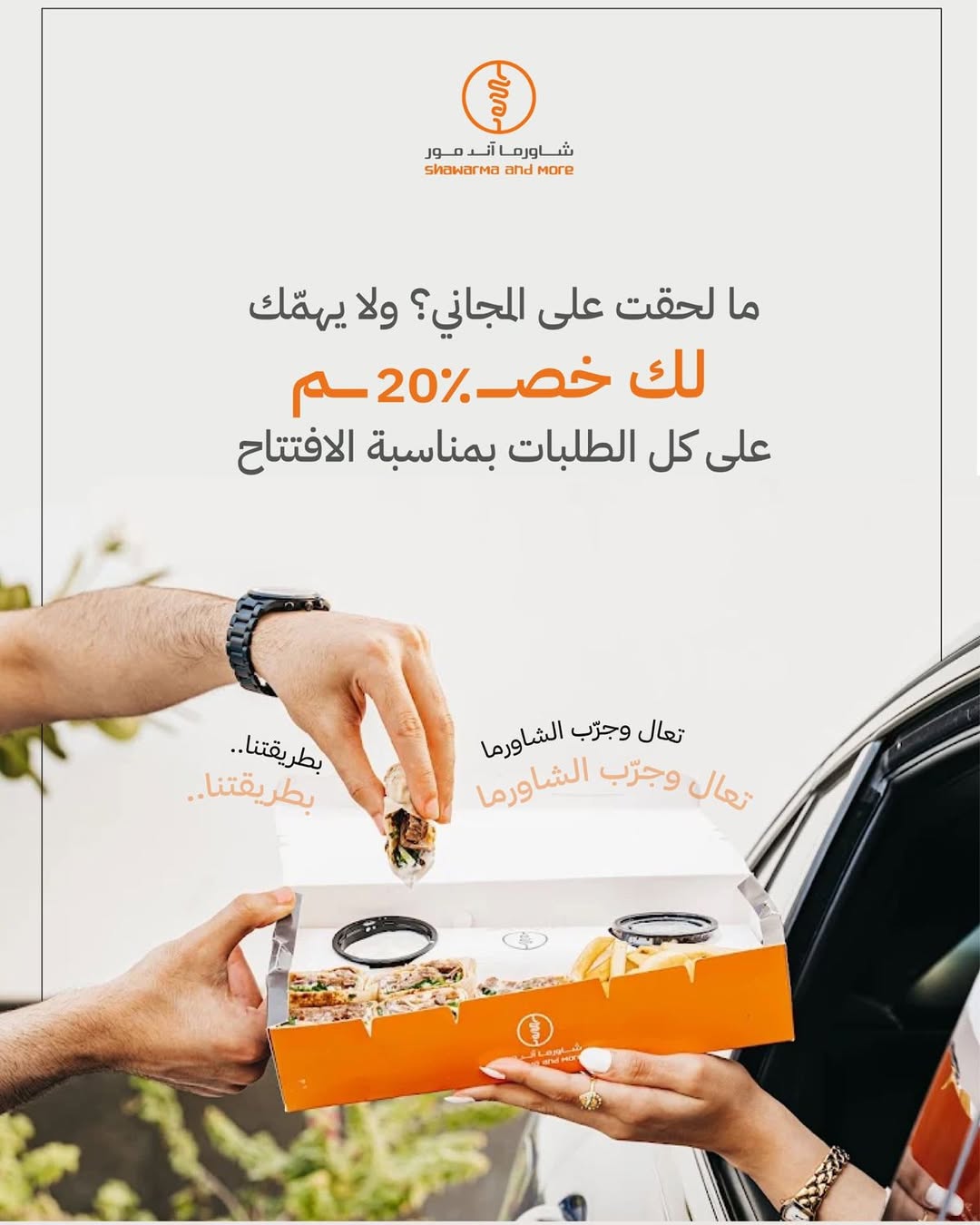عرض مطاعم شاورما اند مور