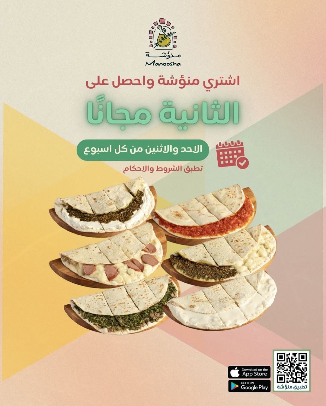 عرض منؤشة الإثنين فقط