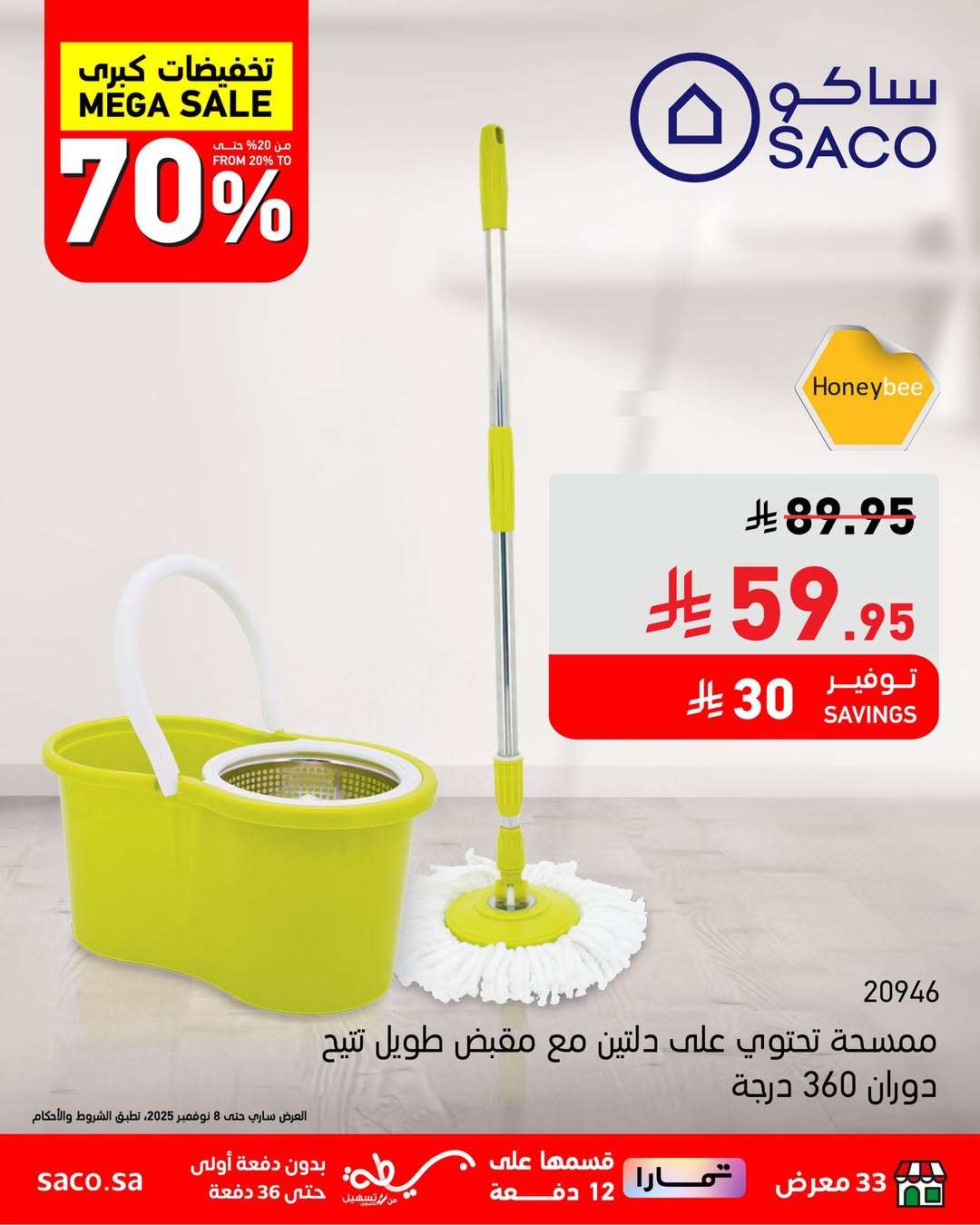 عروض ساكو