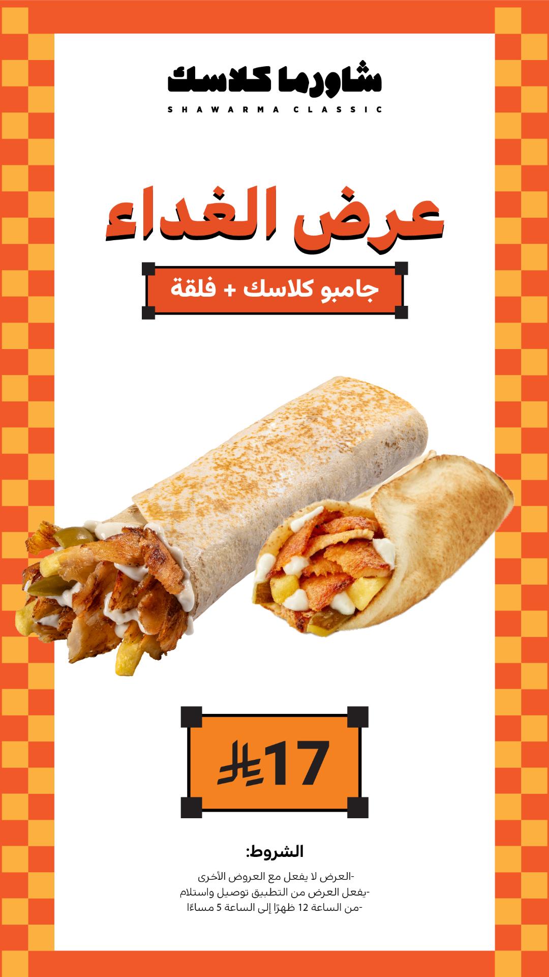 عرض مطاعم شاورما كلاسك